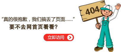 “真的很抱歉，我們搞丟了頁(yè)面……”要不去首頁(yè)看看？