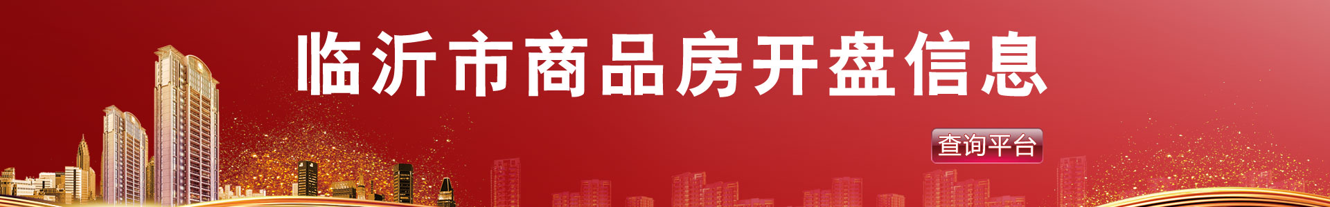 臨沂商品房開盤信息查詢_家在臨沂網(wǎng)