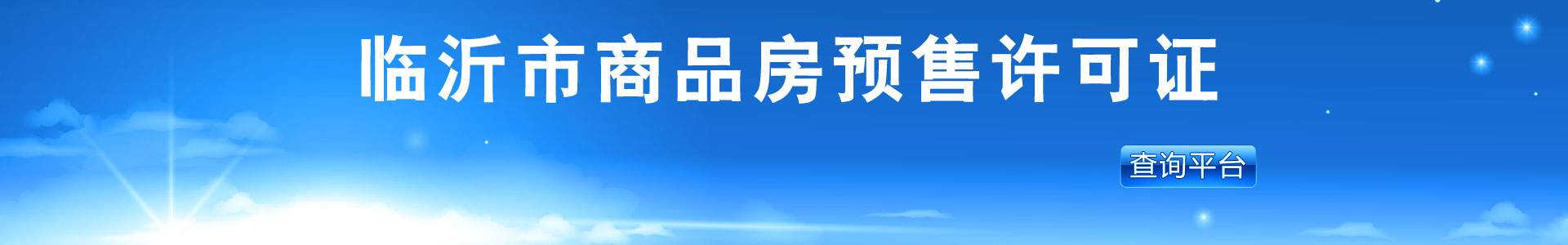 臨沂商品房預(yù)售證查詢(xún)_家在臨沂網(wǎng)