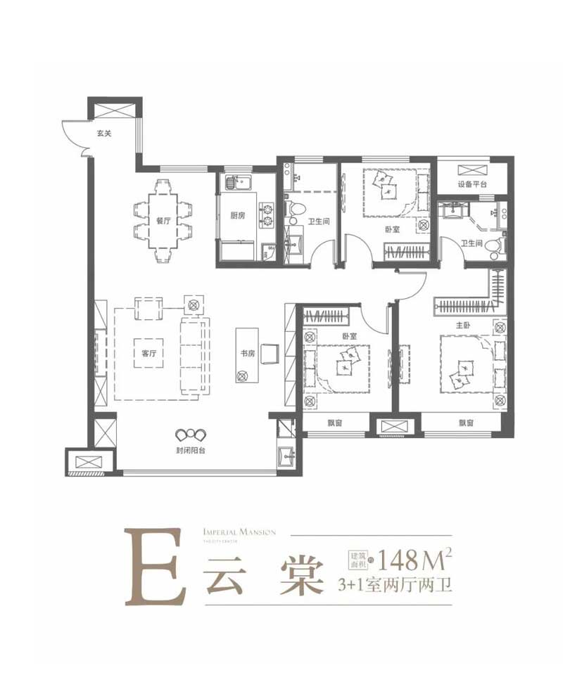 云璟御府E戶型 建面約148㎡