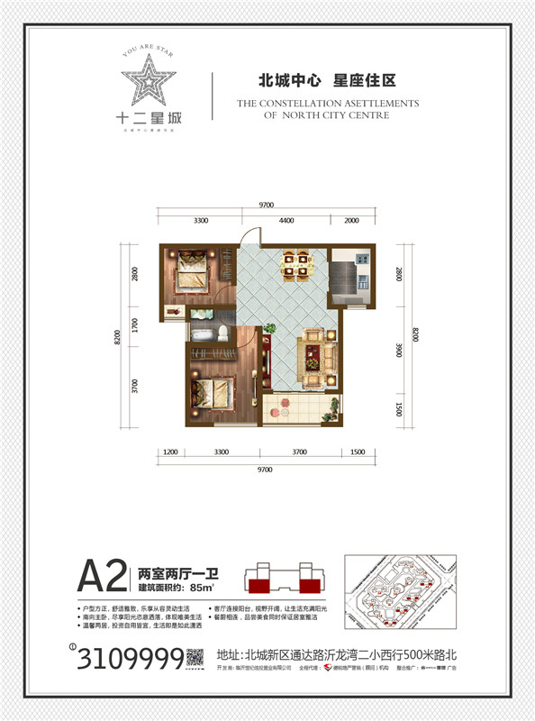 十二星城 A2戶型 85㎡ 兩室兩廳一衛(wèi)