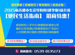 百元廣告位開搶！2015臨沂樓市地圖(秋季版)招商啟動(dòng)