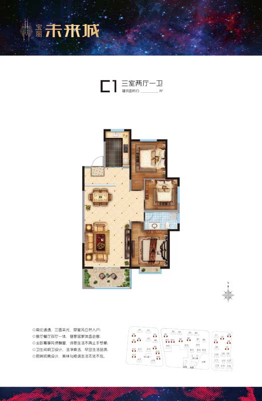 寶麗未來城 C1戶型 三室兩廳一衛(wèi)