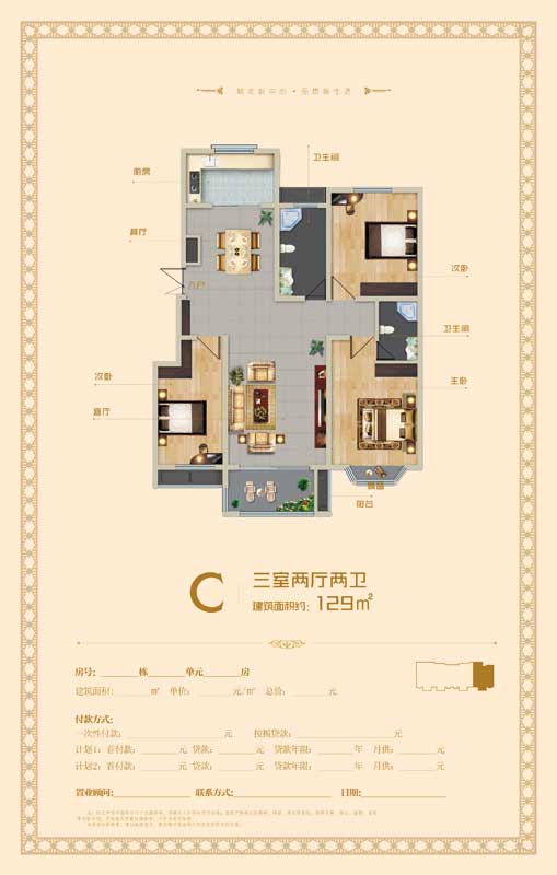 龍盛華府C戶型 三室兩廳兩衛(wèi) 129㎡