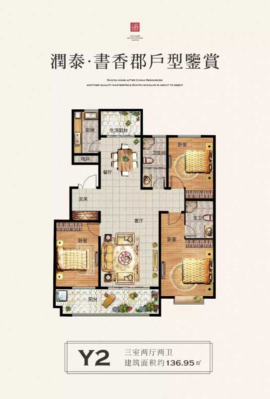 潤泰·書香郡Y2戶型 三室兩廳兩衛(wèi) 136.95㎡