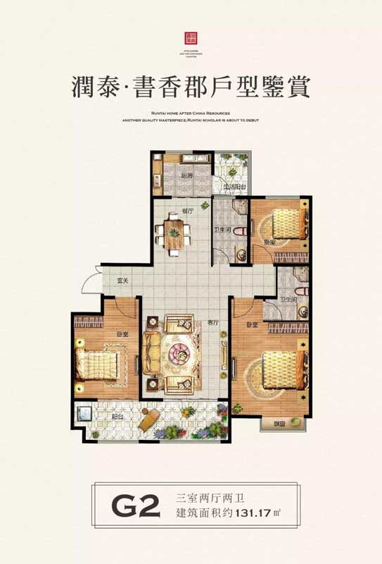 潤泰·書香郡G2戶型 三室兩廳兩衛(wèi) 131.17㎡