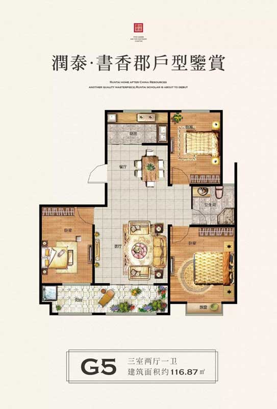 潤泰·書香郡G5戶型 三室兩廳一衛(wèi) 116.87㎡