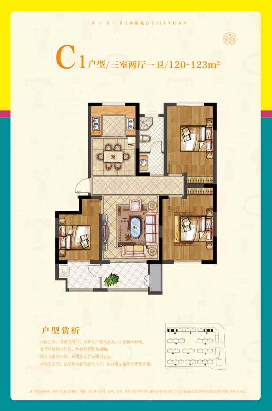 鑫星和諧嘉園C1戶型 三室兩廳一衛(wèi) 120-123㎡