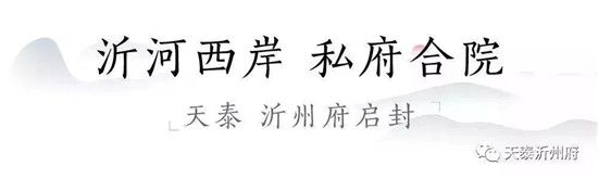 【天泰著墅臨沂】天泰沂州府媒體見面會暨案名發(fā)布榮耀盛啟