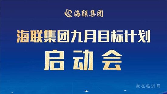 海聯(lián)集團9月目標計劃啟動會成功舉辦