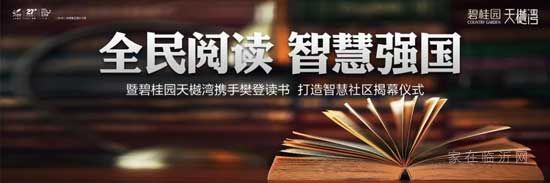 精彩閱讀 智慧強(qiáng)國 碧桂園天樾灣攜手樊登讀書會 打造智慧社區(qū)揭幕儀式