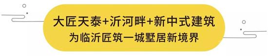 2019年大好時(shí)機(jī)！168萬(wàn)起買沂河畔別墅！ 臨沂高性價(jià)比別墅一期即罄，二期火熱預(yù)約中！