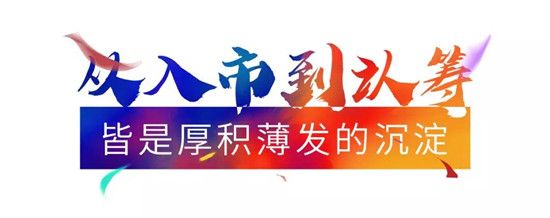 世樾城火熱認籌中|所有等待，終將不負期待