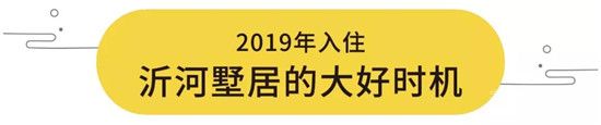 2019年大好時(shí)機(jī)！168萬(wàn)起買沂河畔別墅！ 臨沂高性價(jià)比別墅一期即罄，二期火熱預(yù)約中！