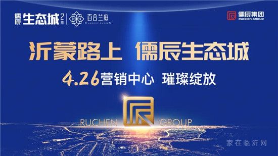 沂蒙路上，儒辰生態(tài)城 ，4月26日營銷中心璀璨綻放！