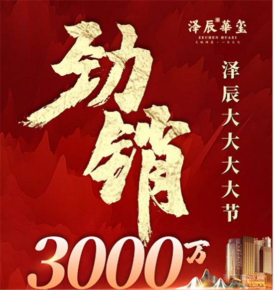 澤辰大大大大節(jié)|勁銷(xiāo)3000萬(wàn) 完美謝幕