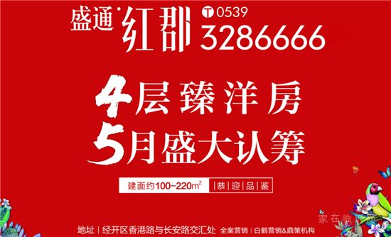 盛通紅郡4層臻洋房，5月盛大認(rèn)籌！