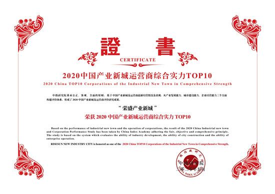 聚勢前行 | 榮盛發(fā)展榮獲2020滬深上市房地產(chǎn)公司綜合實力TOP6