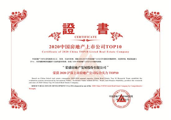 聚勢前行 | 榮盛發(fā)展榮獲2020滬深上市房地產(chǎn)公司綜合實力TOP6