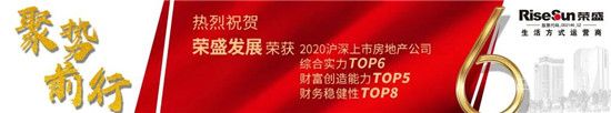 聚勢前行 | 榮盛發(fā)展榮獲2020滬深上市房地產(chǎn)公司綜合實力TOP6