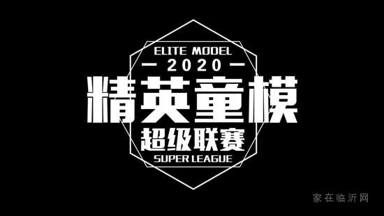 非“童”凡響！儒辰生態(tài)城2020精英童模超級聯(lián)賽臨沂賽區(qū)海選賽即將啟幕！