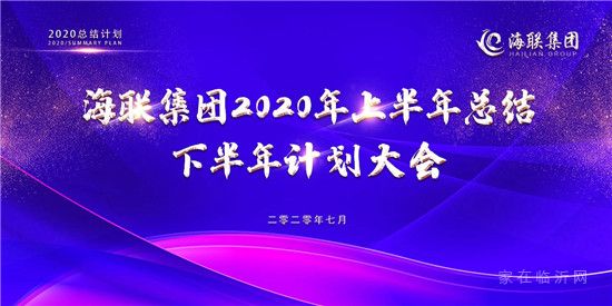 海聯(lián)集團(tuán)2020年上半年總結(jié)下半年計(jì)劃大會(huì)圓滿召開