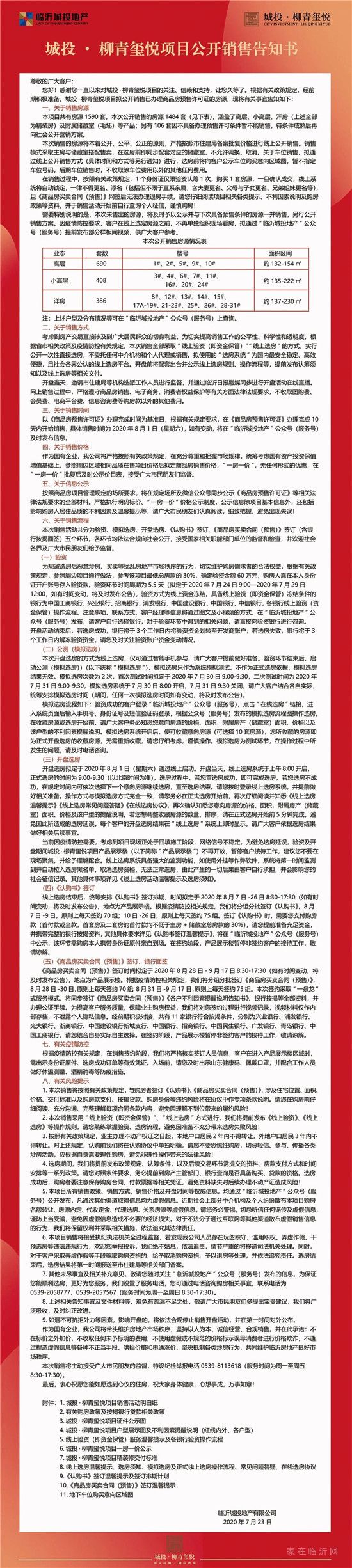 城投·柳青璽悅項(xiàng)目公開銷售告知書