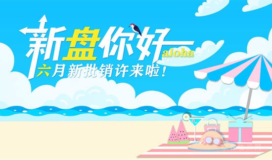 新盤你好 aloha，6月新批銷許來(lái)啦！