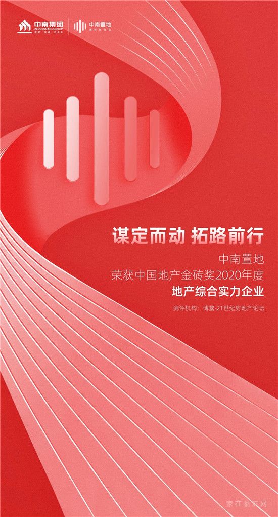 中南置地榮獲中國地產金磚獎2020年度地產綜合實力企業(yè)