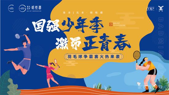 國強(qiáng)少年，誰“羽”爭鋒|明悅郡首屆羽毛球爭霸賽火熱報名~