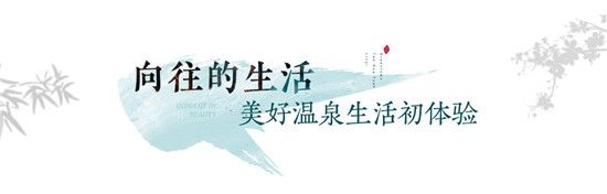 筑夢(mèng)桃花源，共話溫泉頤養(yǎng)丨棗莊看房團(tuán)親鑒美好之旅