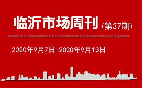 臨沂市場周報(bào)2020年第37期