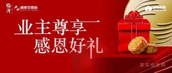 感恩回饋老業(yè)主，綠地·臨沂城際空間站月餅禮盒免費送！