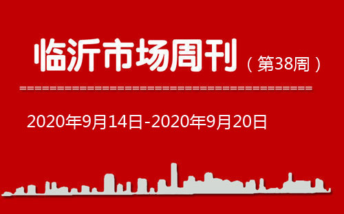 臨沂市場周報(bào)2020年第38期