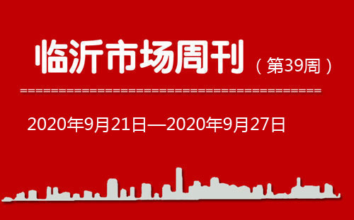 臨沂市場周報(bào)2020年第39期