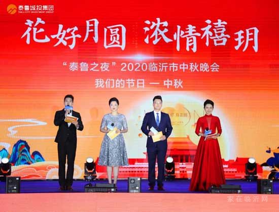 花好月圓，濃情禧玥——“泰魯之夜”2020臨沂市中秋晚會絢麗綻放