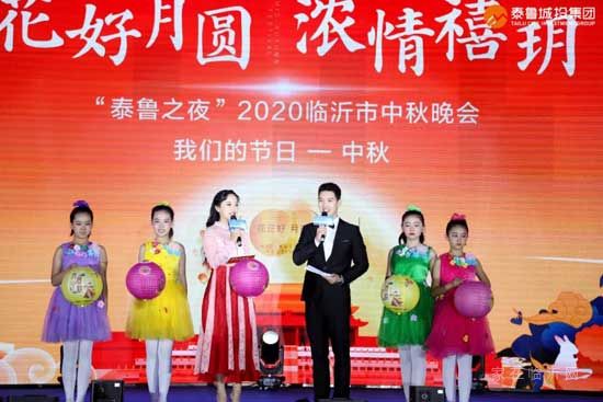 花好月圓，濃情禧玥——“泰魯之夜”2020臨沂市中秋晚會絢麗綻放