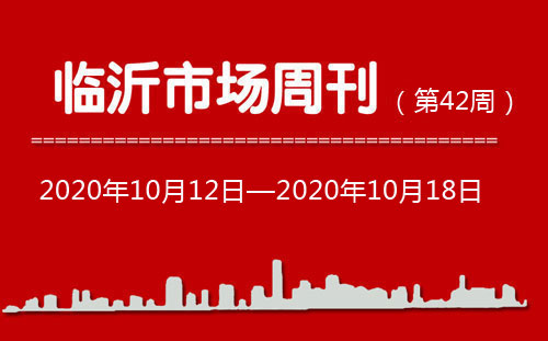 臨沂市場周報(bào)2020年第42期