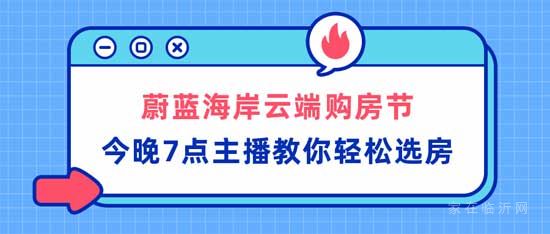 提前劇透！蔚藍海岸雙11云端購房節(jié)馬上開啟！