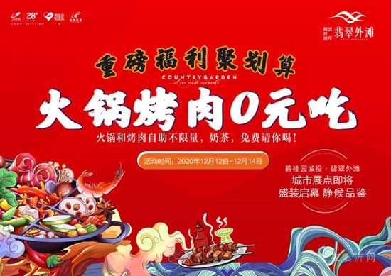 火鍋烤肉0元吃！|碧桂園城投·翡翠外灘城市展點(diǎn)即將盛大啟幕