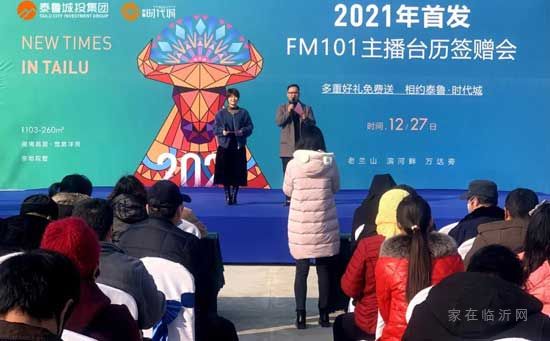 你好2021丨FM101主播臺歷簽贈會在泰魯·時代城盛大開幕！