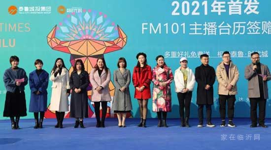 你好2021丨FM101主播臺歷簽贈會在泰魯·時代城盛大開幕！