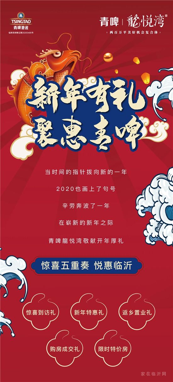 新年有禮，聚惠青啤|2021開年五重奏 禮獻臨沂