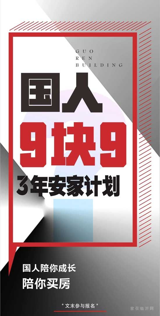 國(guó)人大廈9.9元3年安家計(jì)劃，生猛來襲！新春購房季，國(guó)人有心意！