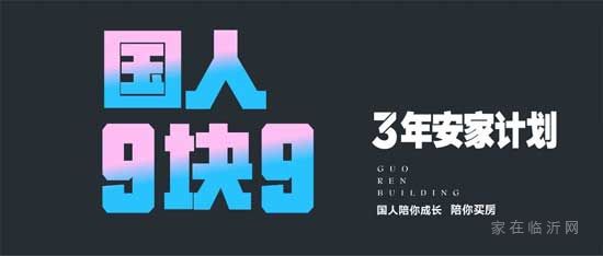 國(guó)人大廈9.9元3年安家計(jì)劃，生猛來襲！新春購房季，國(guó)人有心意！