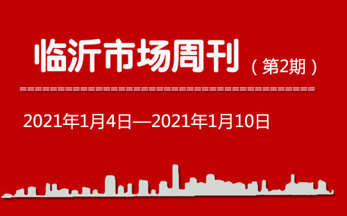 臨沂市場周報(bào)2021年第2期