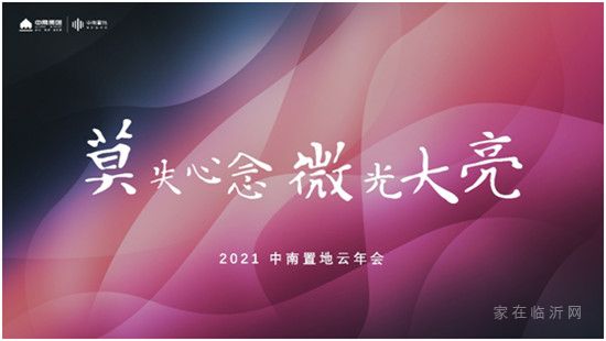 2021中南置地云年會(huì)｜莫失心念，微光大亮