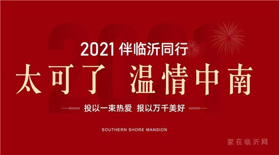 太可了，溫情中南]2021，伴臨沂同行