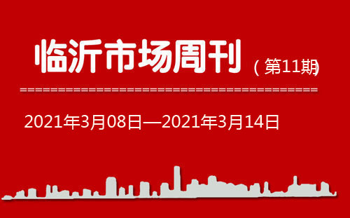 臨沂市場周報(bào)2021年第11期