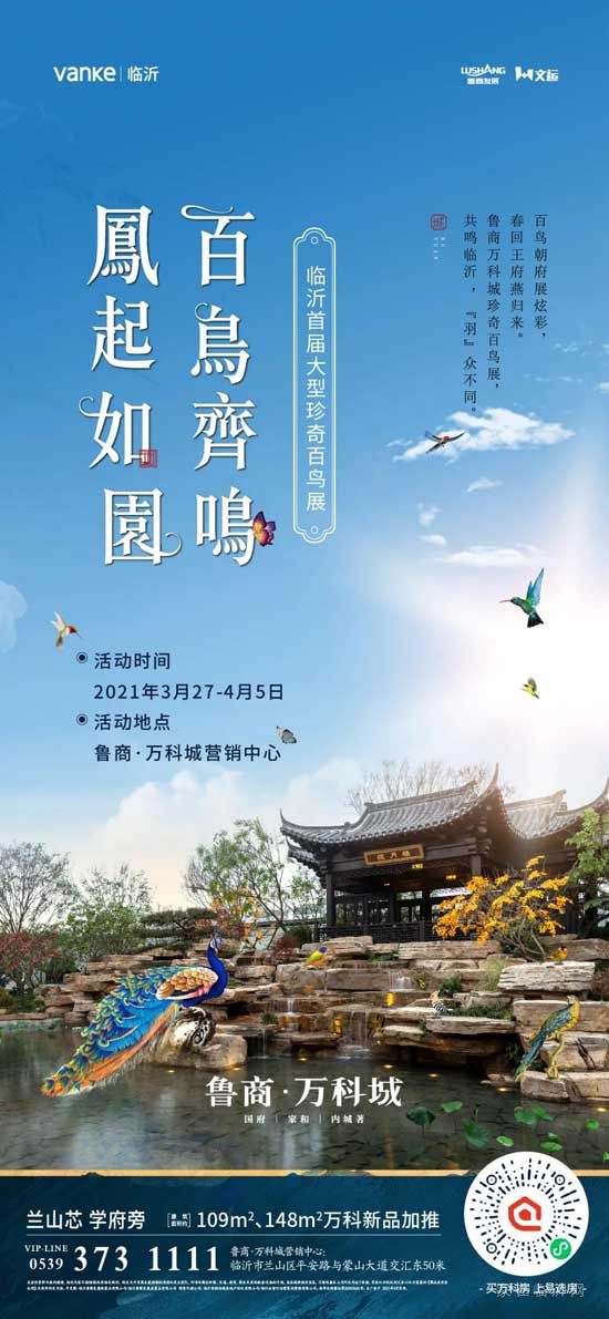 魯商萬科城 | “鳳起如園 百鳥齊鳴”臨沂首屆大型珍奇百鳥展即將驚艷開啟！